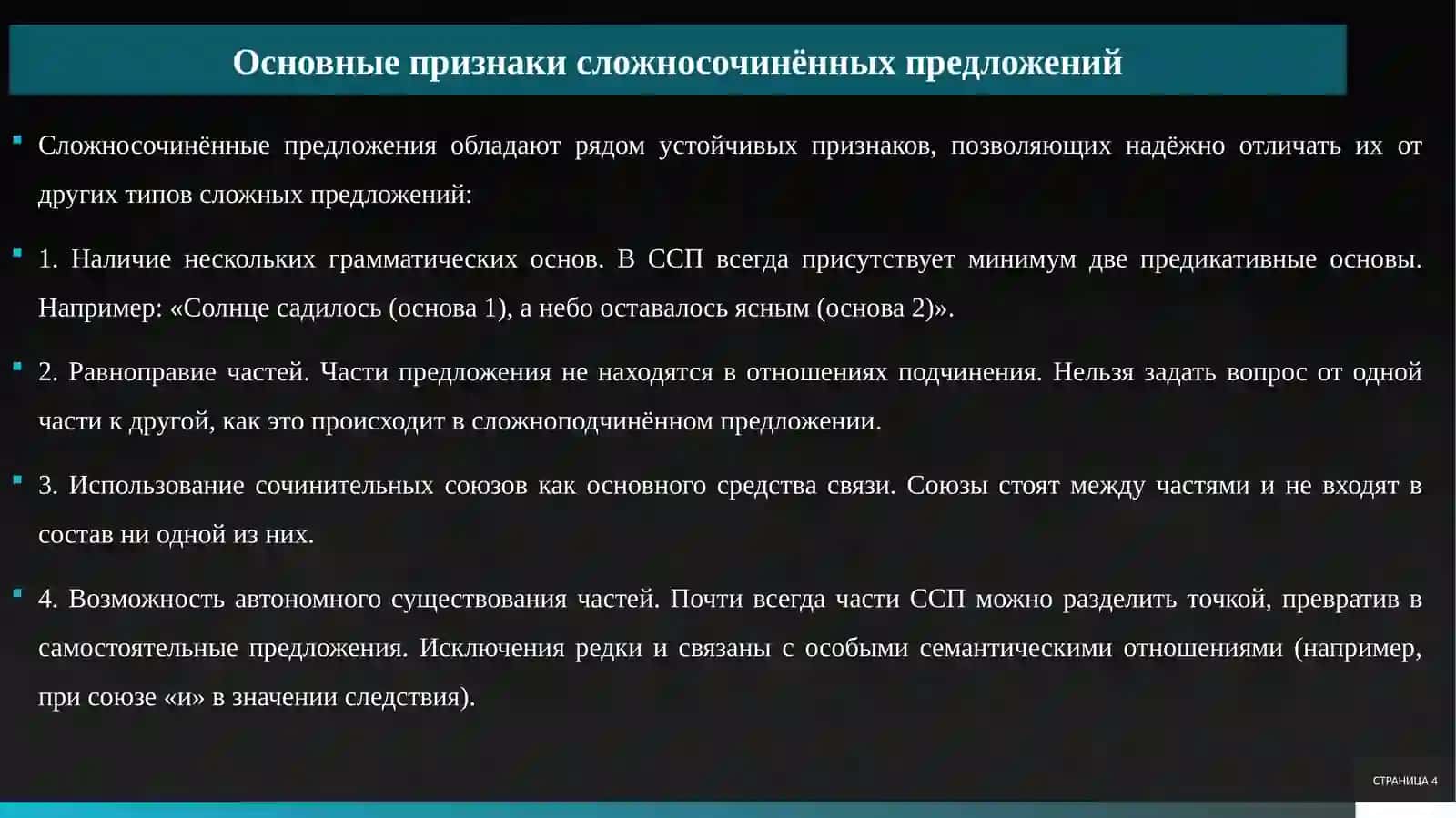 Виды сложносочинённых предложений 4