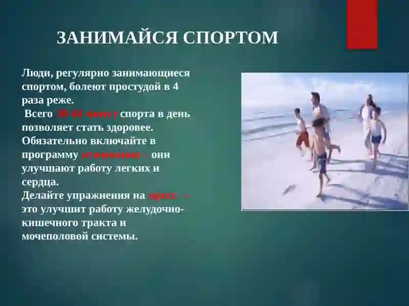 КАК укрепить иммунитет 4