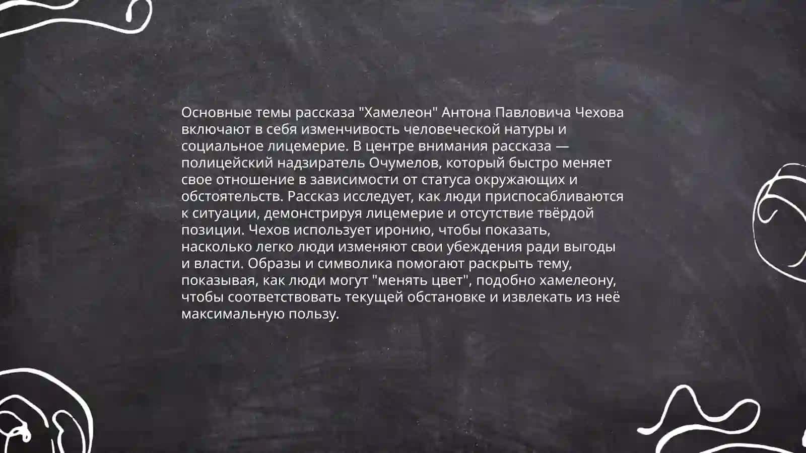 Рассказ "Хамелеон" 4