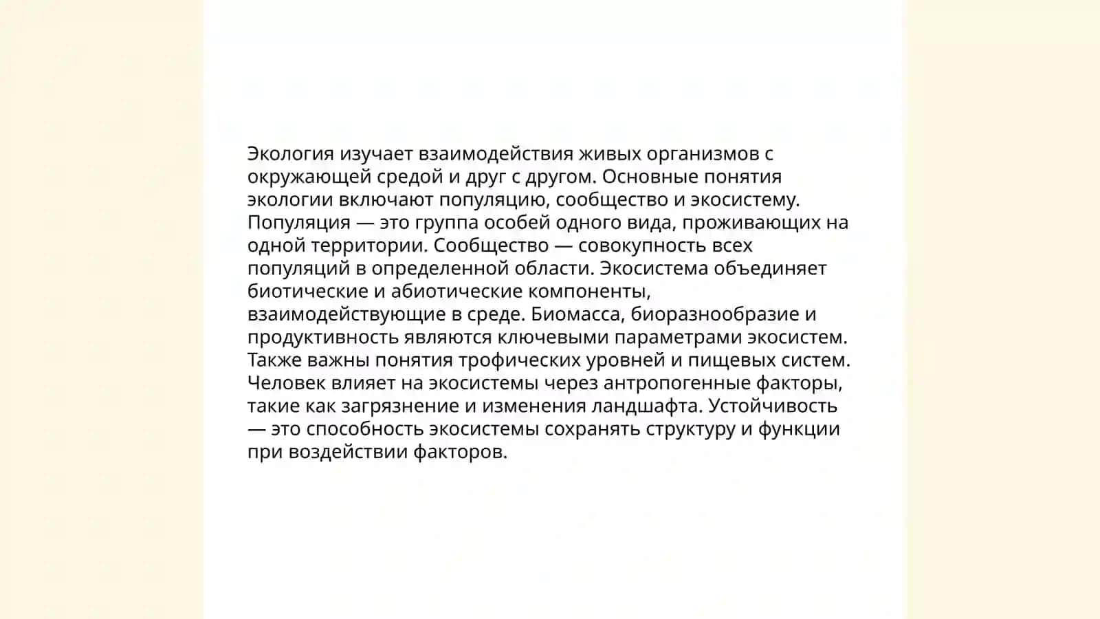 Понятие об экологии 4