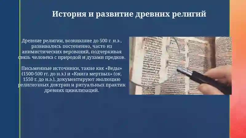 Презентация "Древние религии и современность" 4