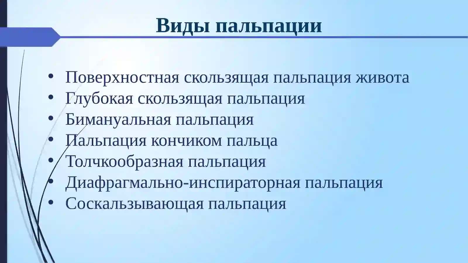 ПАЛЬПАЦИЯ ЖИВОТА 4