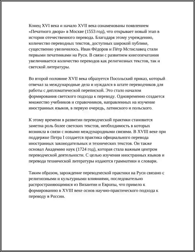 ИСТОРИЯ ПЕРЕВОДЧЕСКОЙ НАУКИ РОССИИ 4