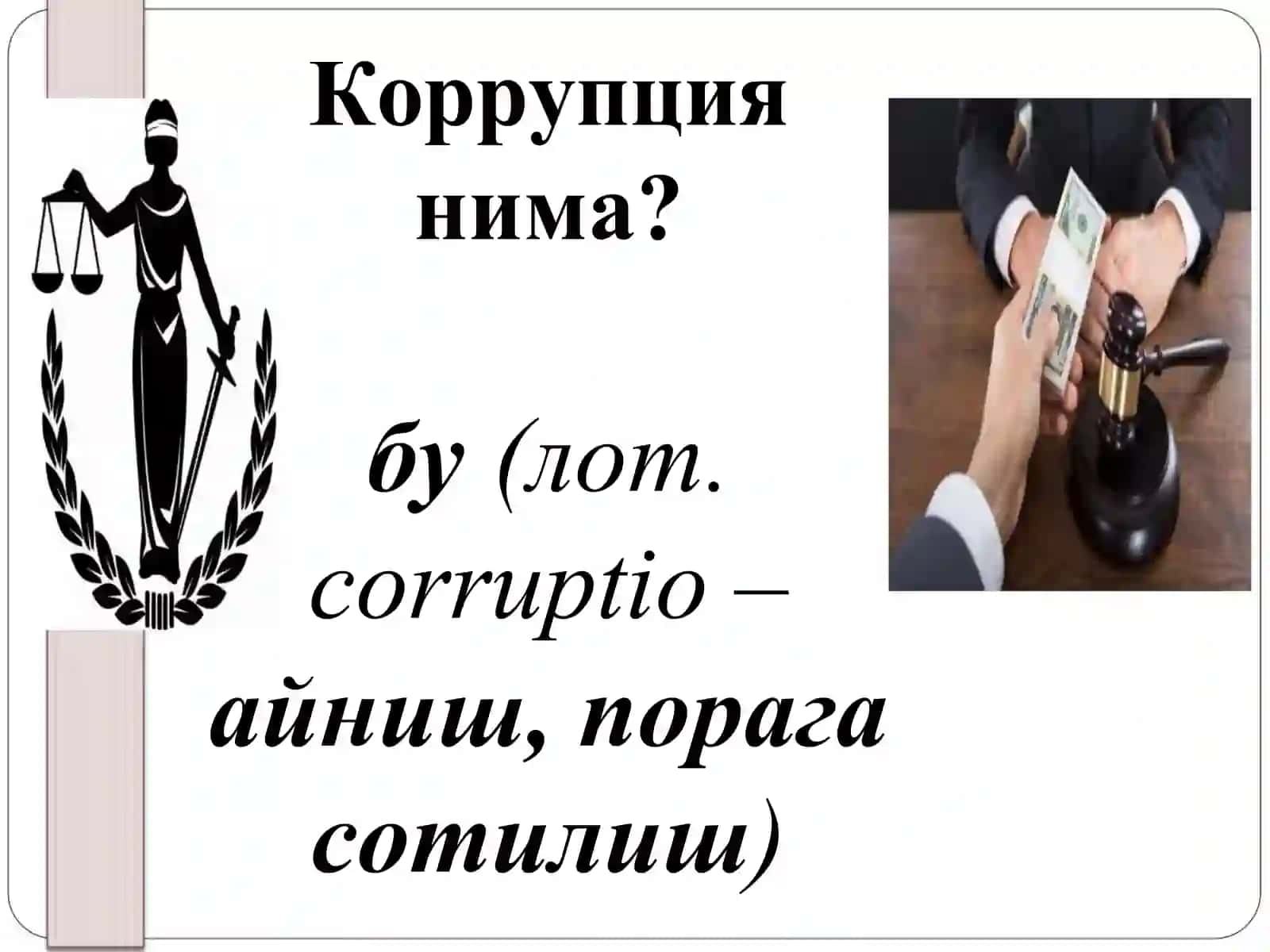 Korrupsiya tushunchasining ma’nosi va shakllanish tarixi 4