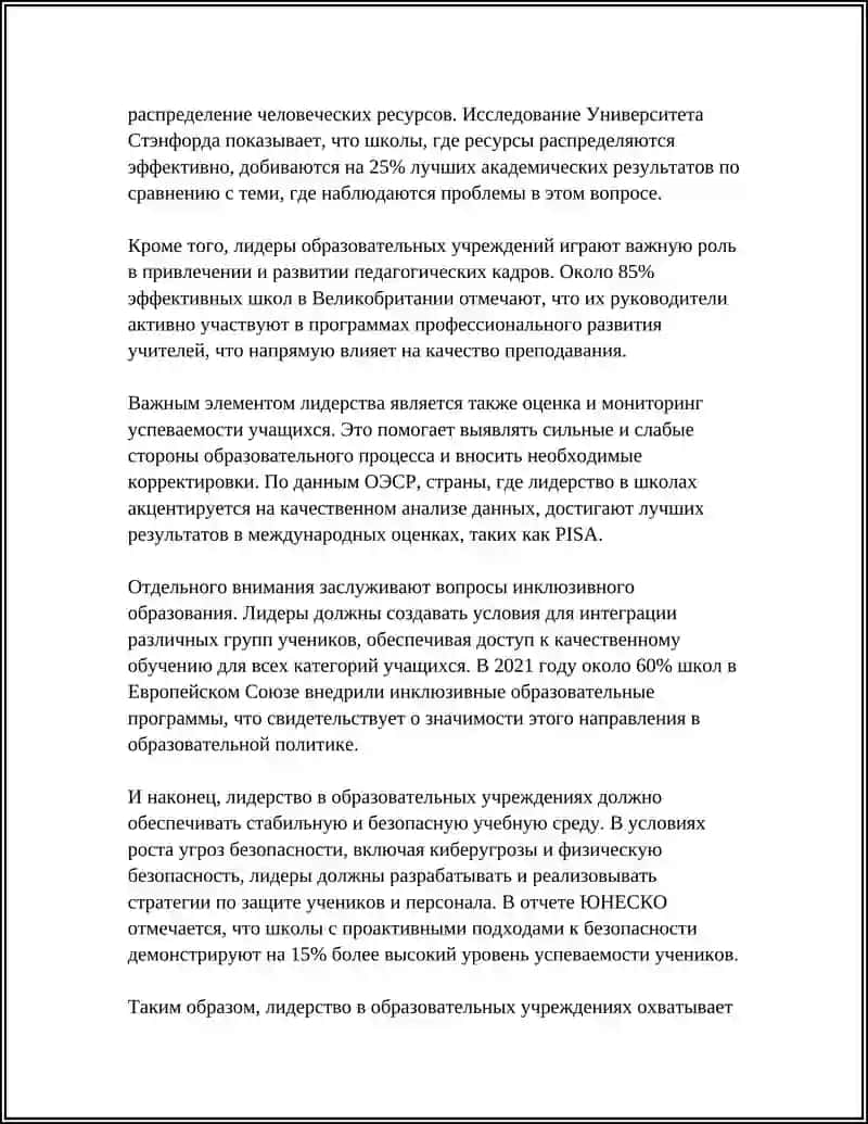 Лидерство в образовательных учреждениях 4
