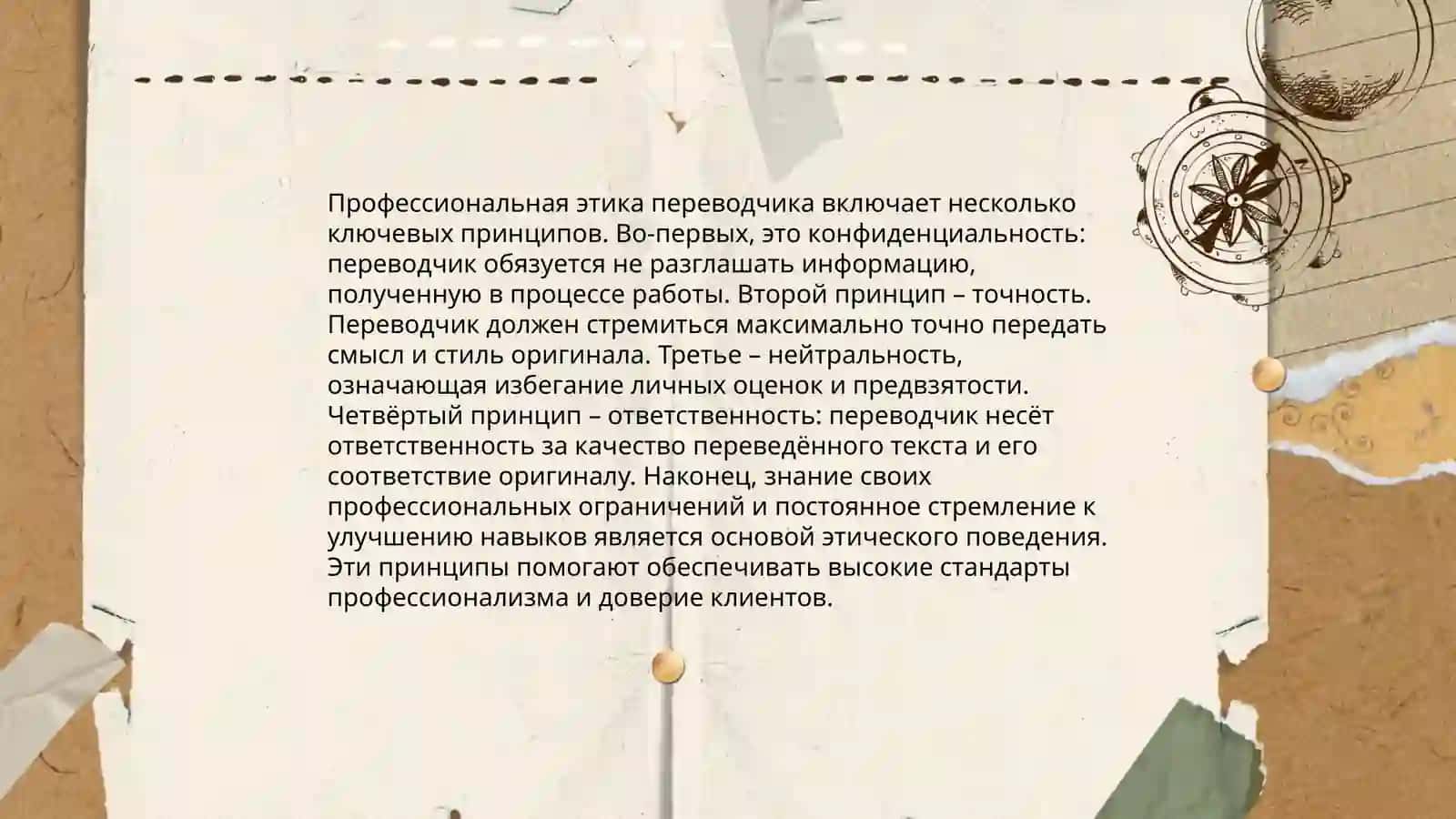 Этика перевода и Этика периводчика 4