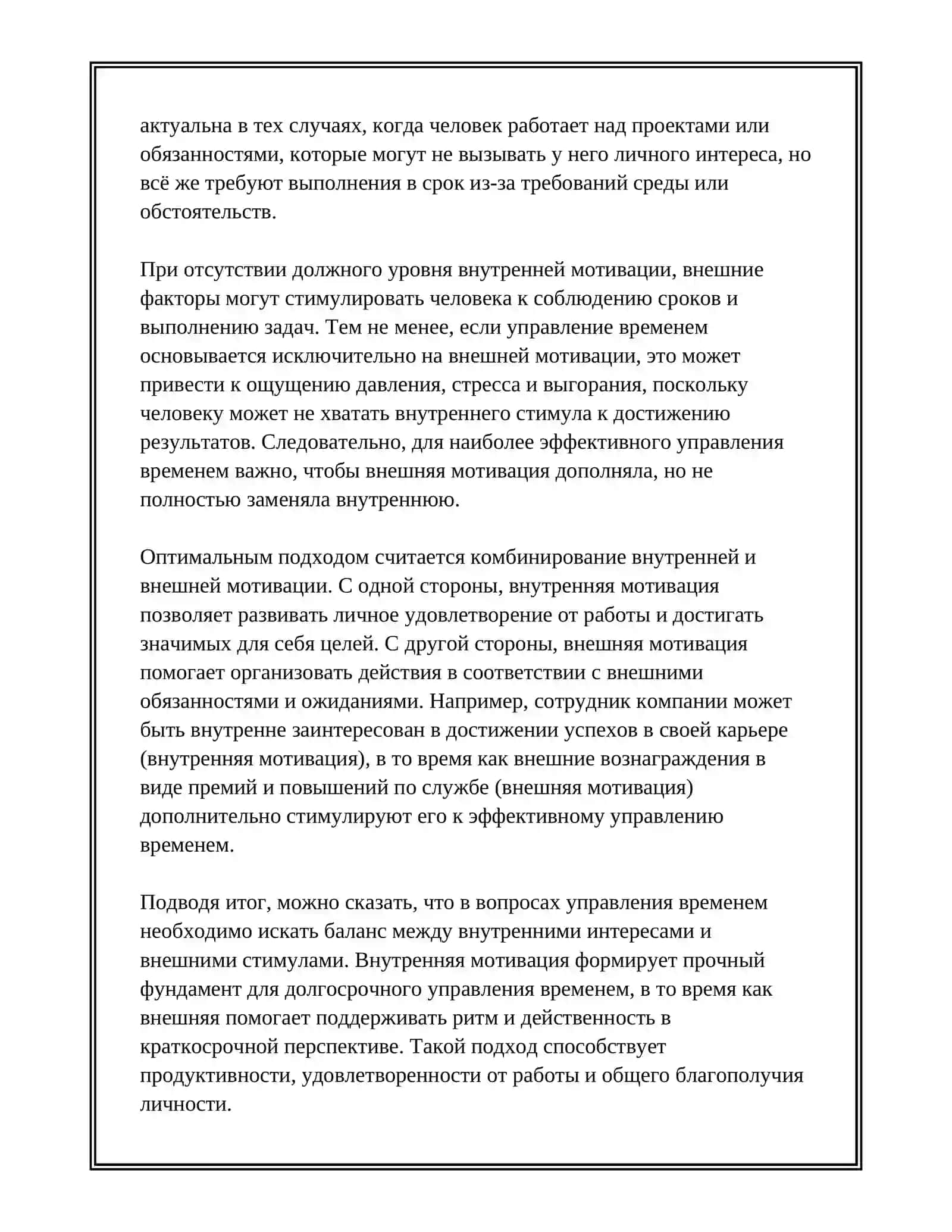 МОТИВАЦИЯ В УПРАВЛЕНИИ ВРЕМЕНЕМ 4
