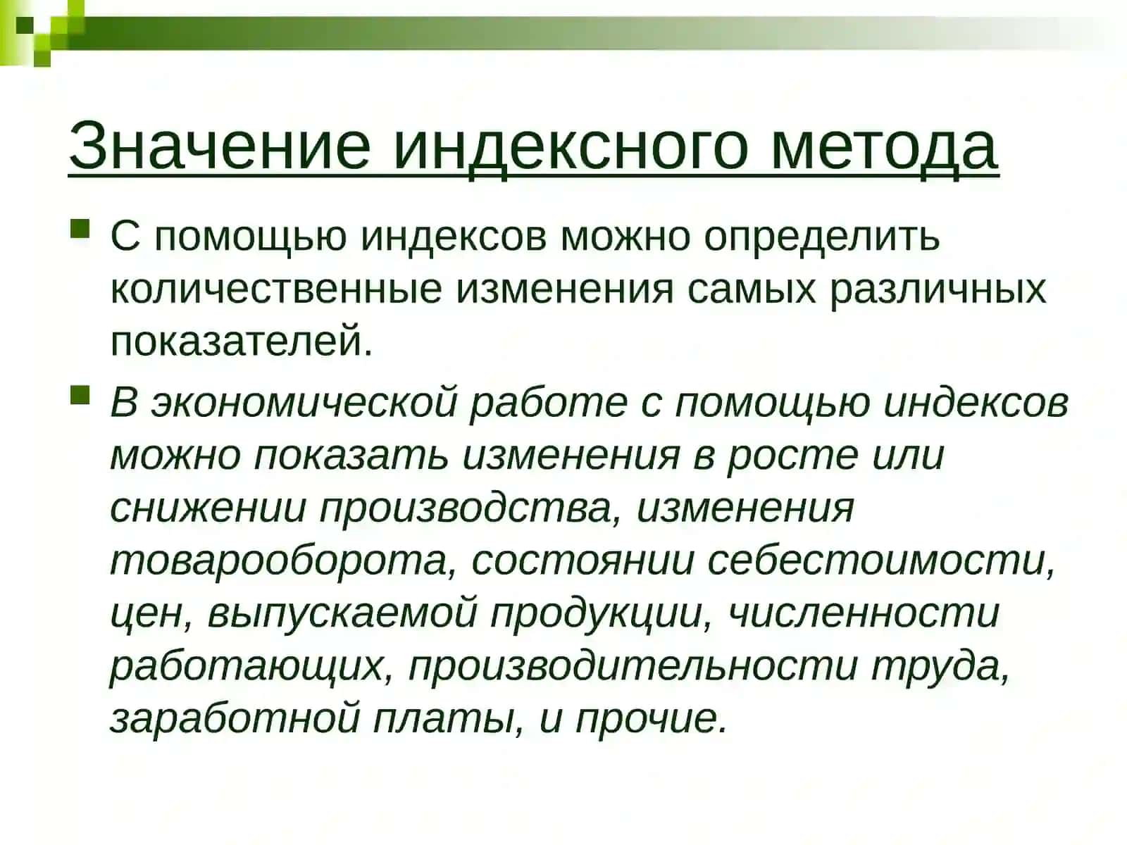 Статистические индексы 4