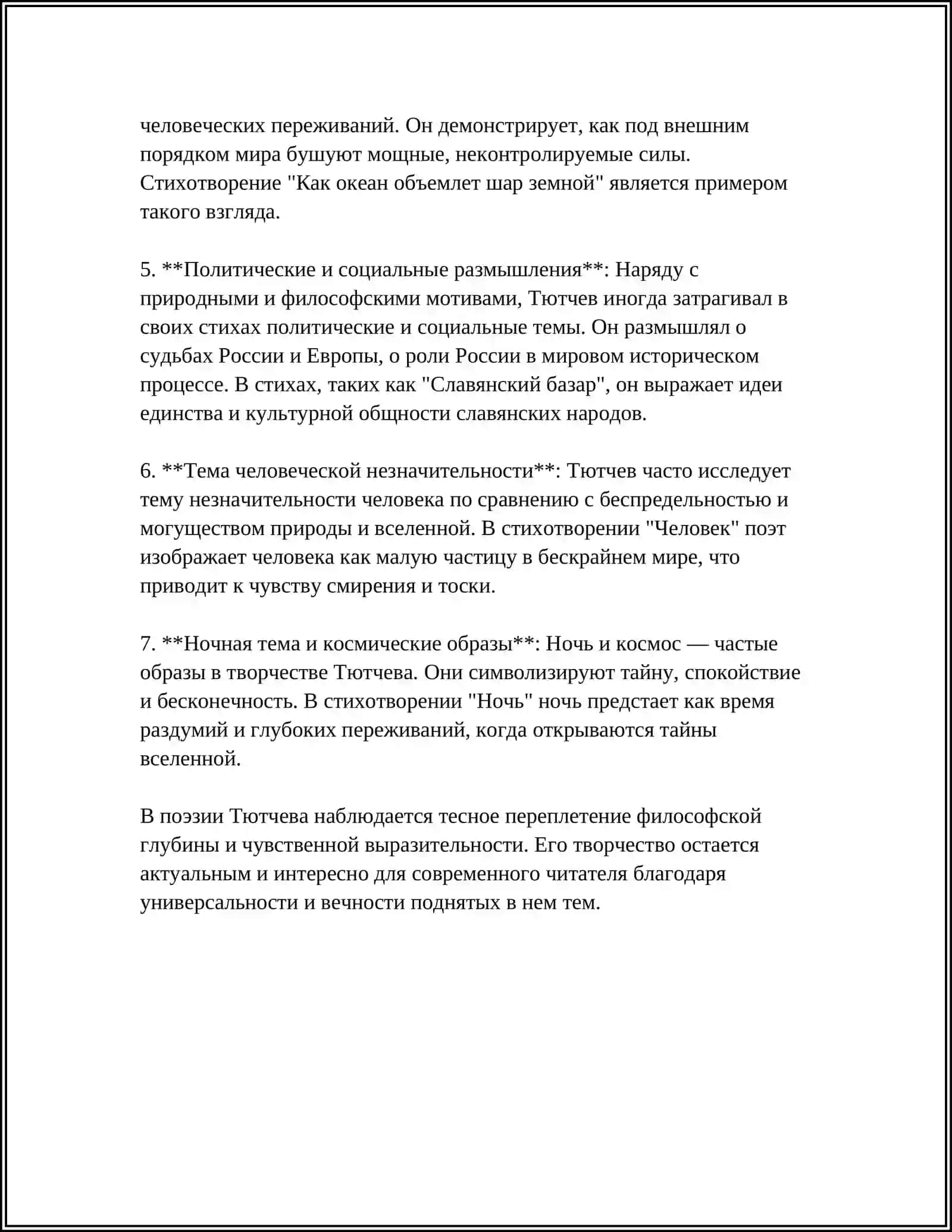 ПОЭТИКА Ф.И. ТЮТЧЕВА 4