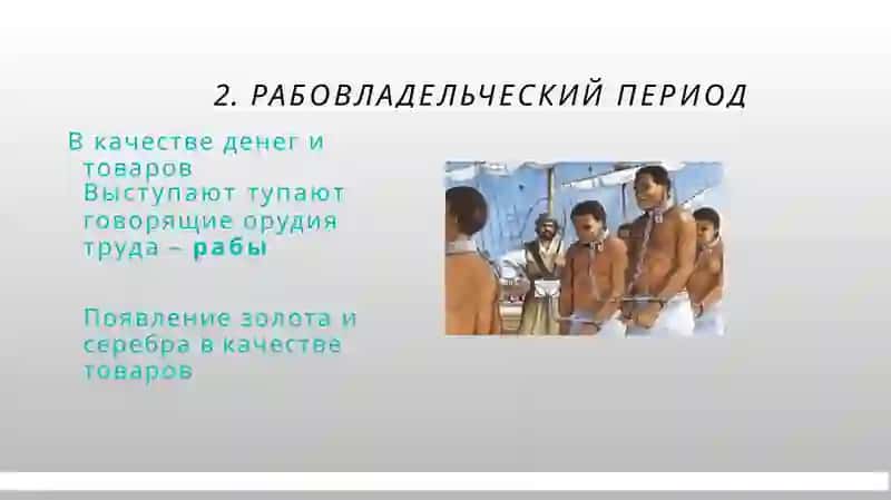 РАЗВИТИЕ ТОВАРНО-ДЕНЕЖНЫХ ОТНОШЕНИЙ 4