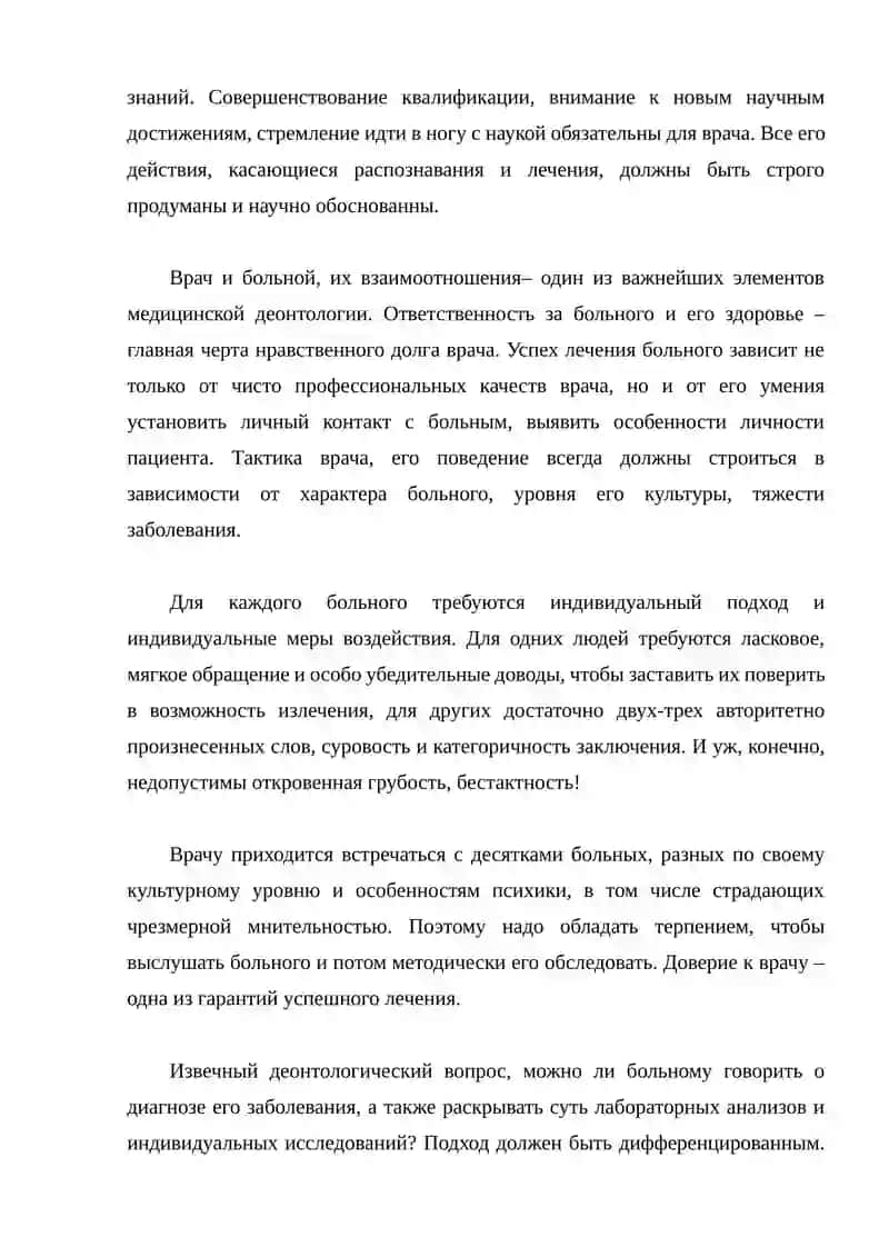 Основы медицинской деонтологии 4