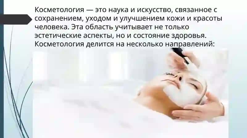 Современная косметология 4
