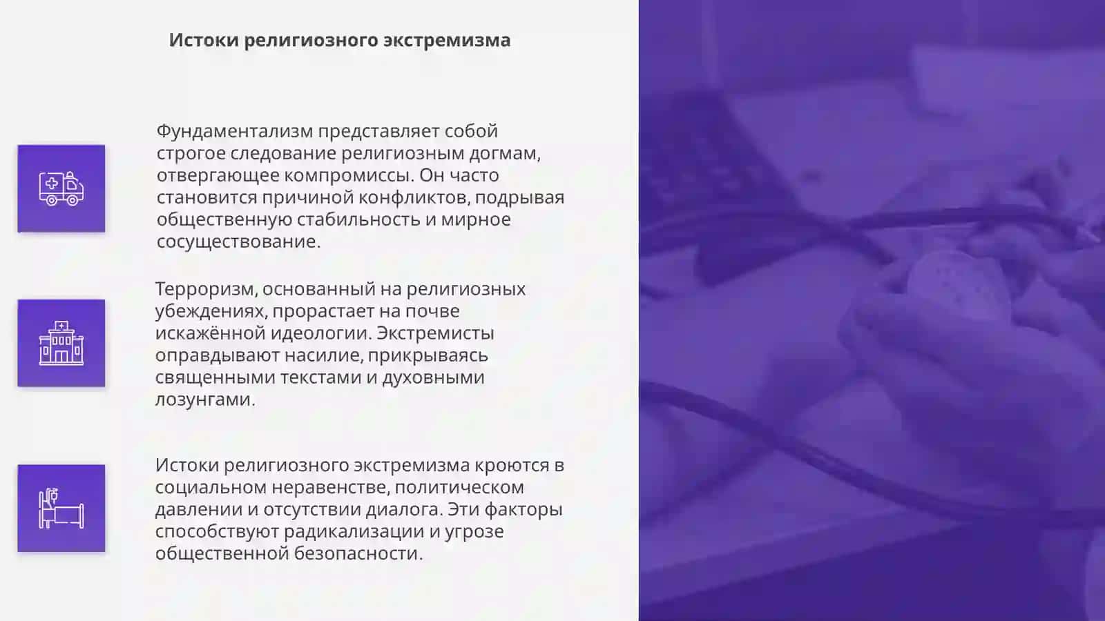 Фундаментализм и терроризм как угроза безопастности общества 4