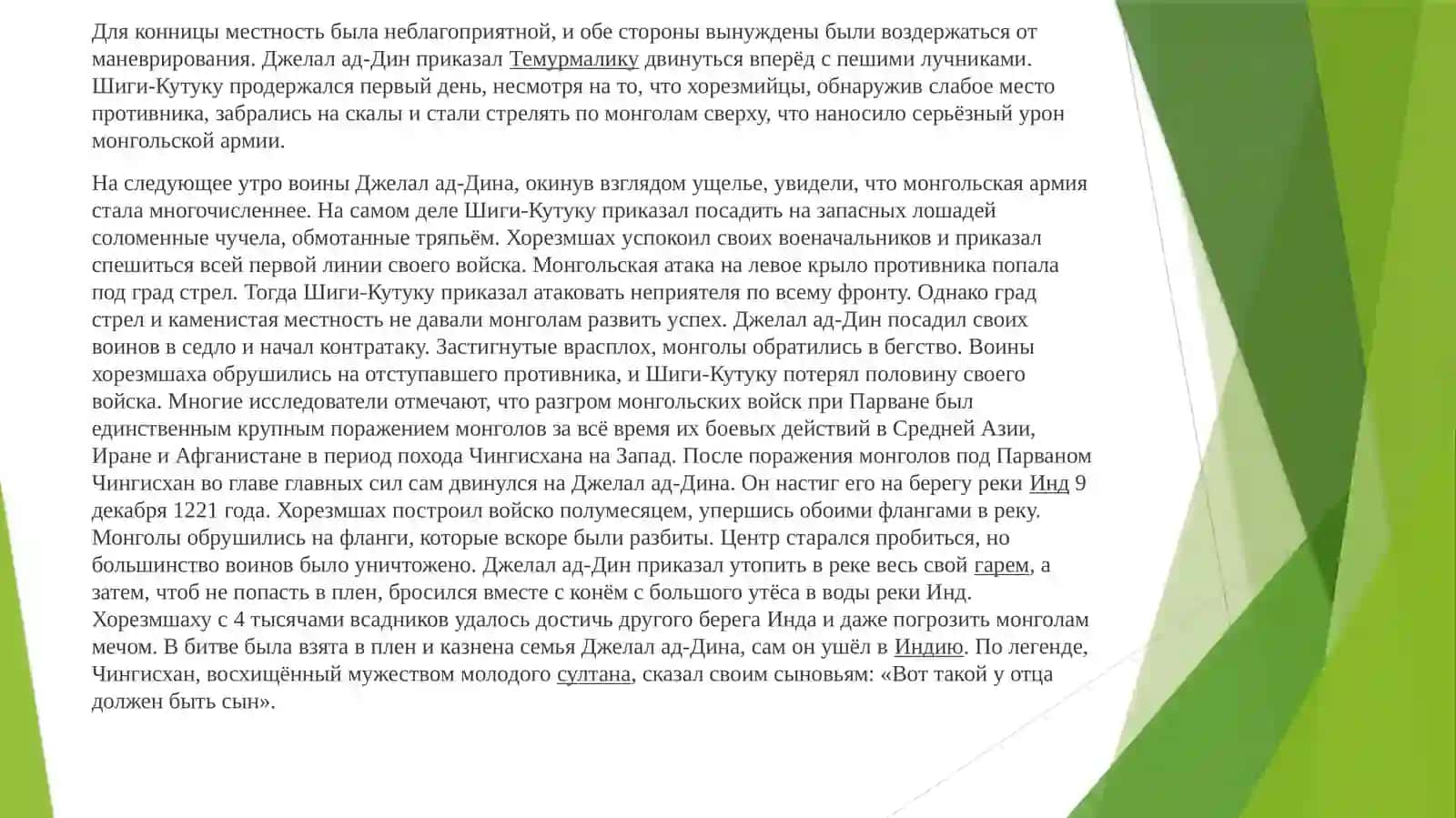 Джалолиддин Мангуберди - защитник Родины 4