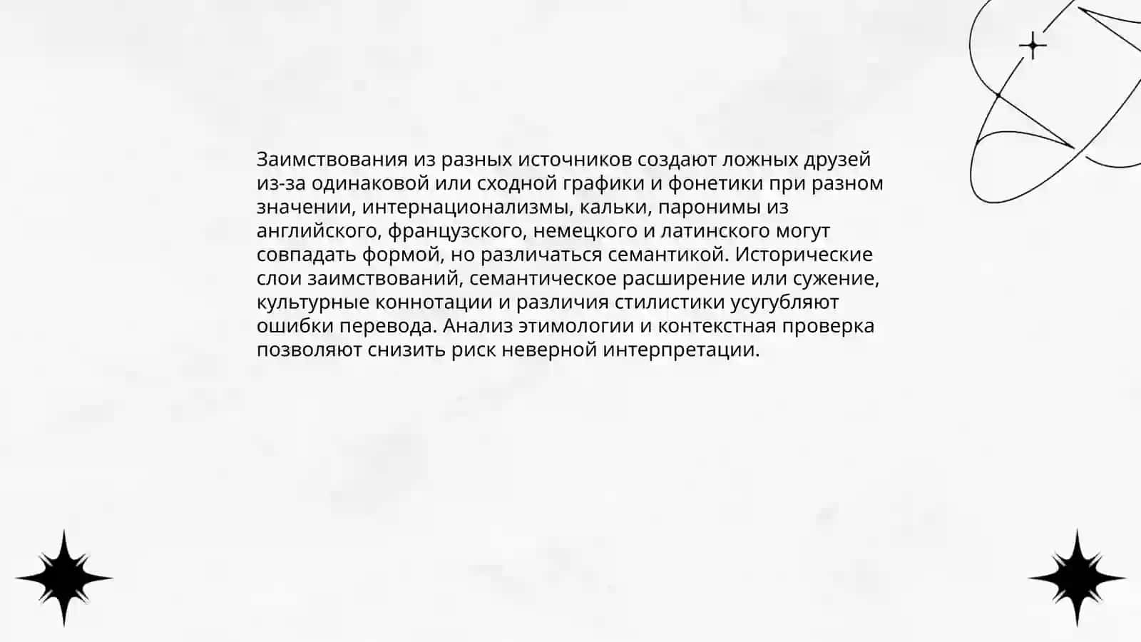 Причины появления «ложных друзей» переводчика 4