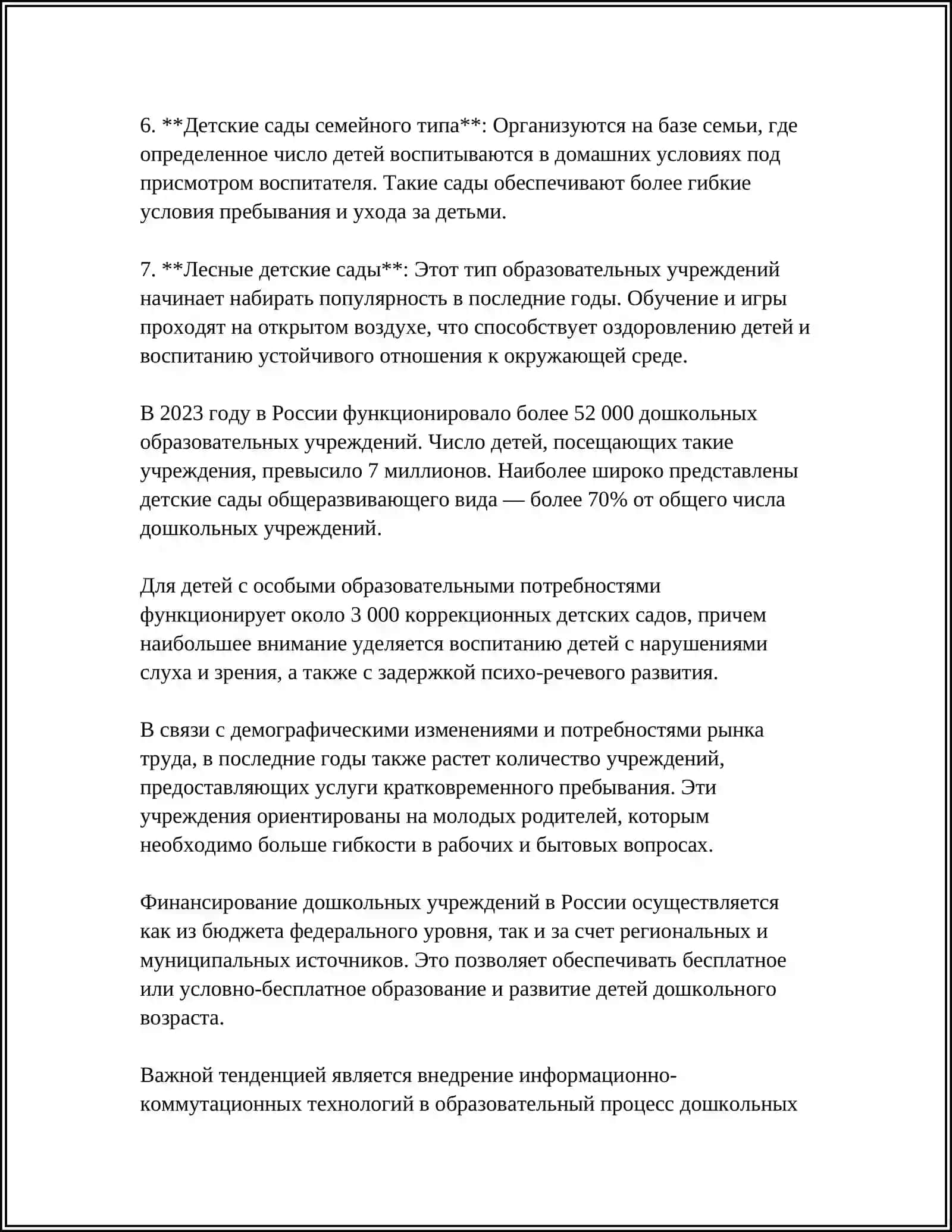ОРГАНИЗАЦИЯ ДОШКОЛЬНОГО ОБРАЗОВАНИЯ И ИХ ОРГАНИЗАЦИЯ 4