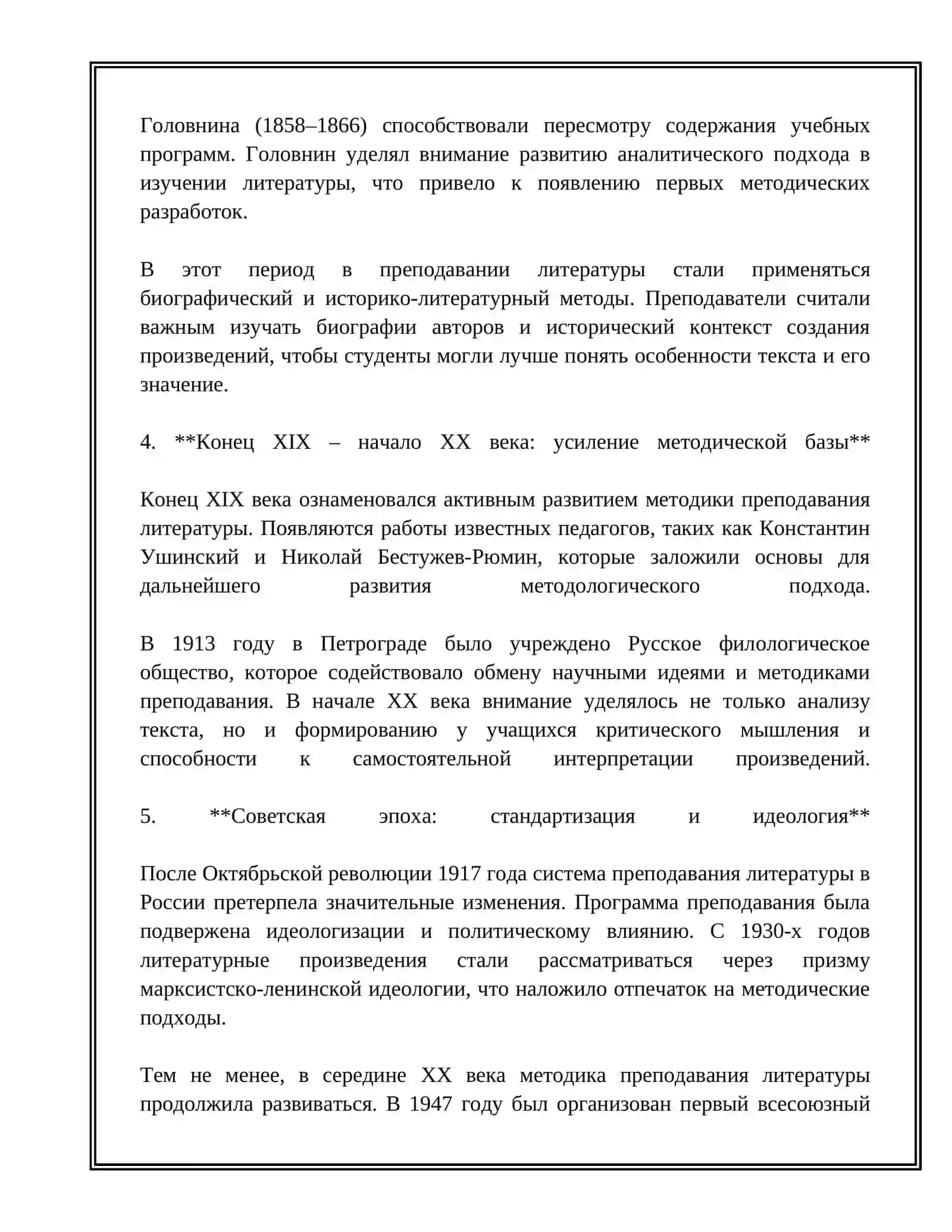 Реферат КРАТКИЙ ИСТОРИЧЕСКИЙ ОБЗОР РАЗВИТИЯ МЕТОДИКИ ПРЕПОДАВАНИЯ ЛИТЕРАТУРЫ 4
