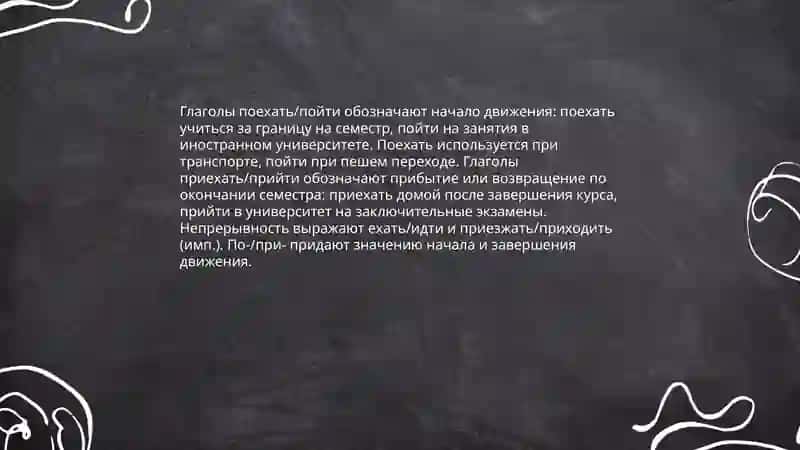 Система глаголов движения 4