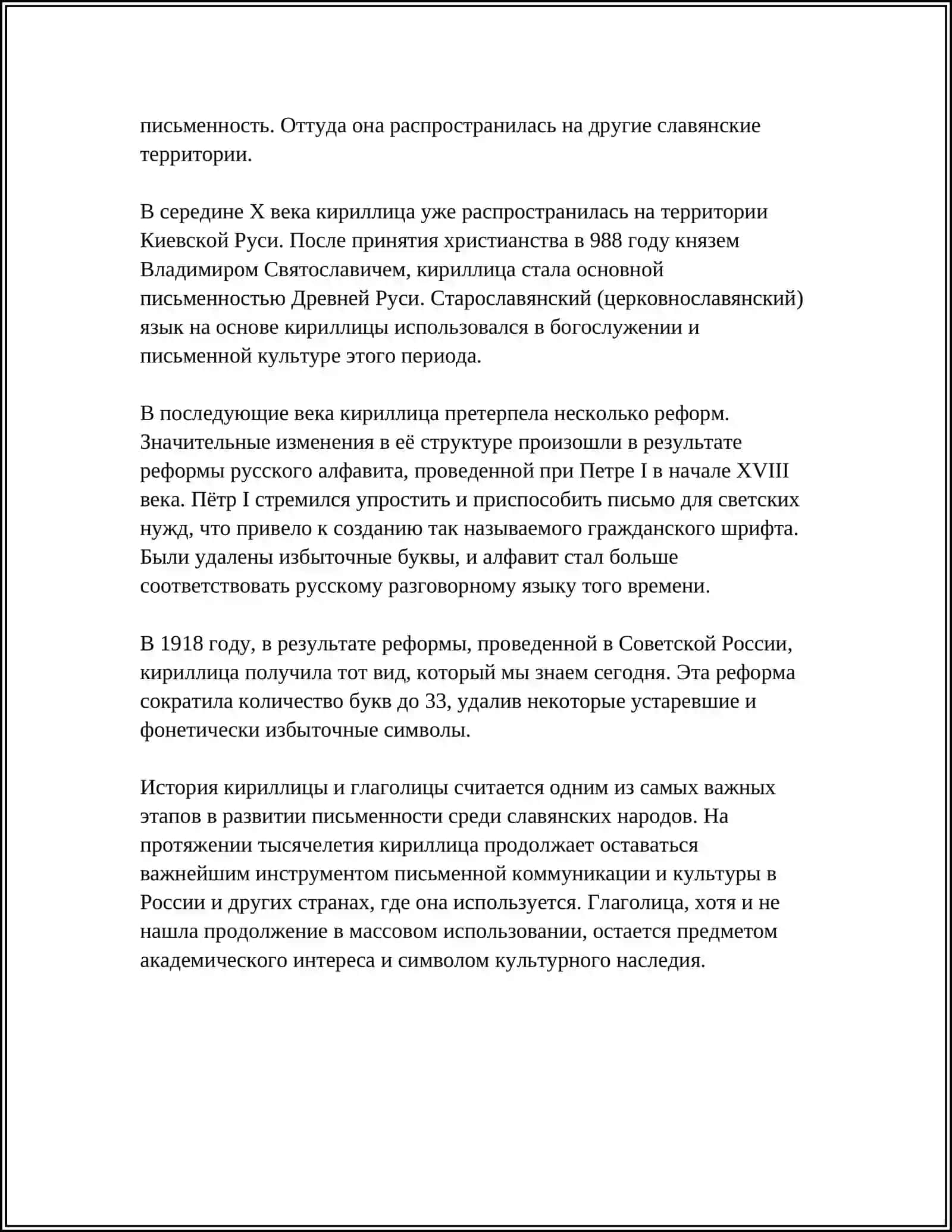 РУССКОЕ ПИСЬМО И ЕГО ЭВОЛЮЦИЯ 4