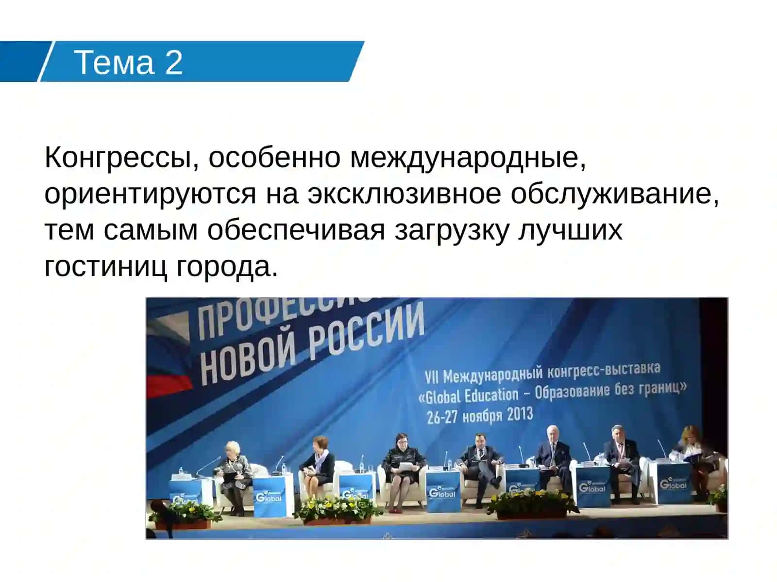 Деловой туризм 4