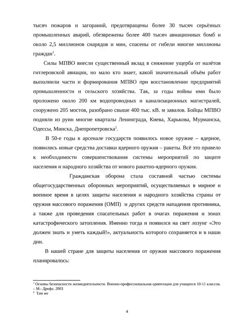 ОБЩИЕ ПРИНЦИПЫ ОРГАНИЗАЦИИ ГРАЖДАНСКОЙ ЗАЩИТЫ 4