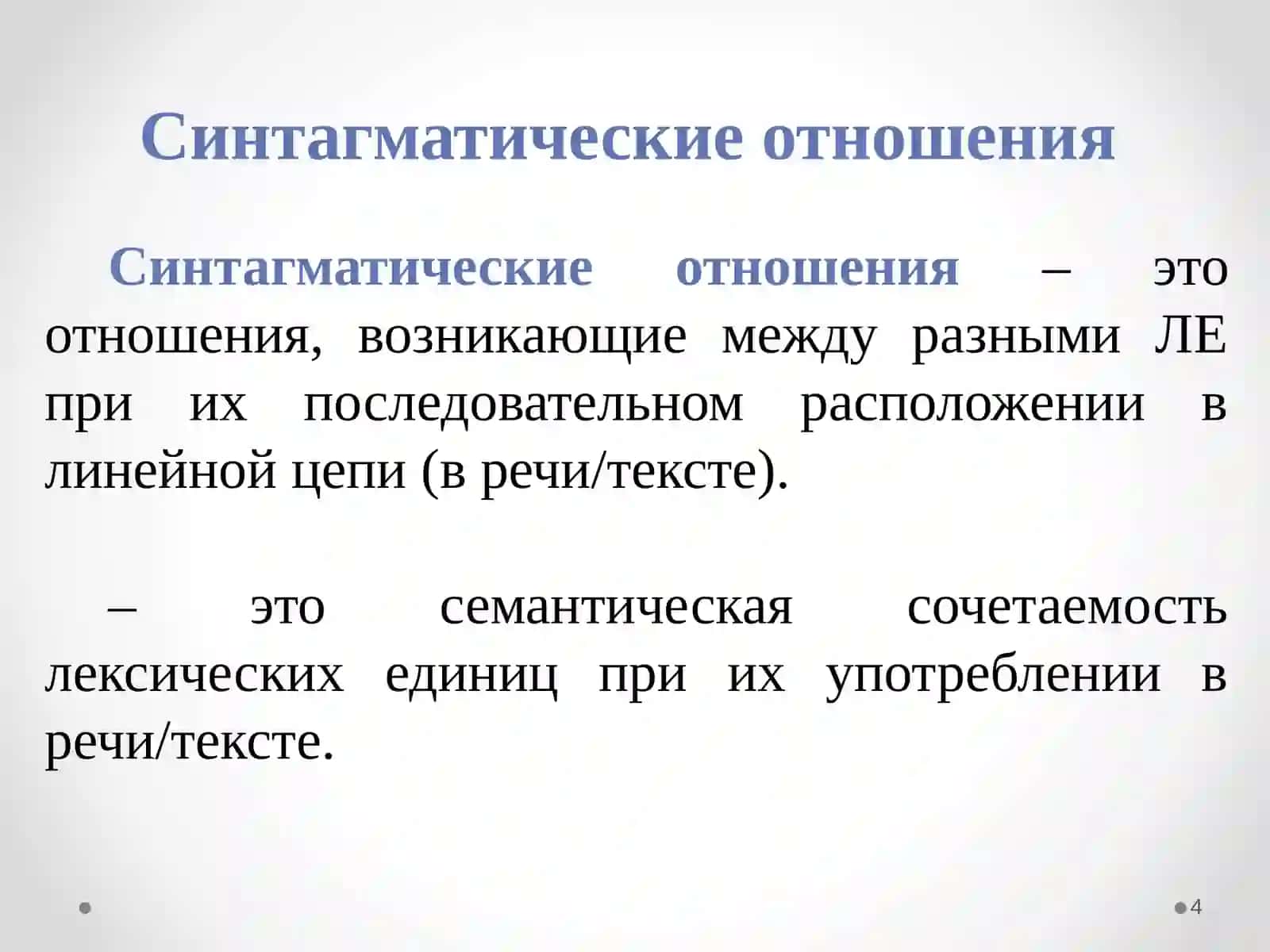 Парадигматические отношения в лексике 4
