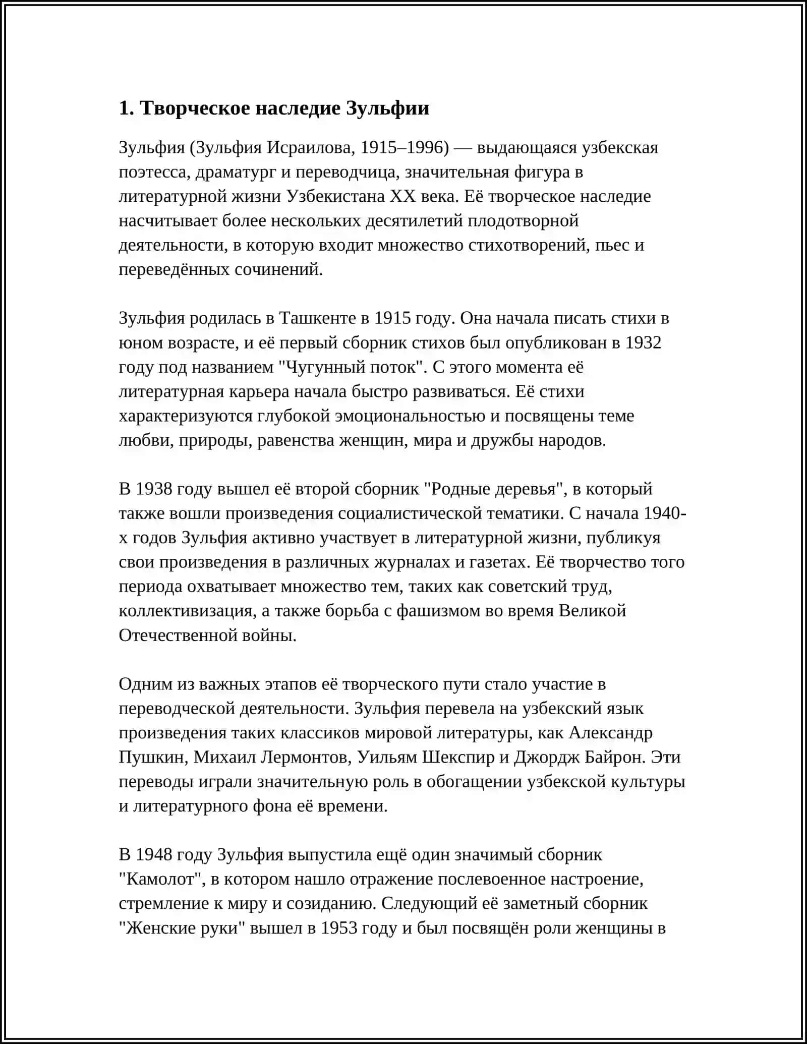 ТВОРЧЕСТВО ЗУЛЬФИЯ 4