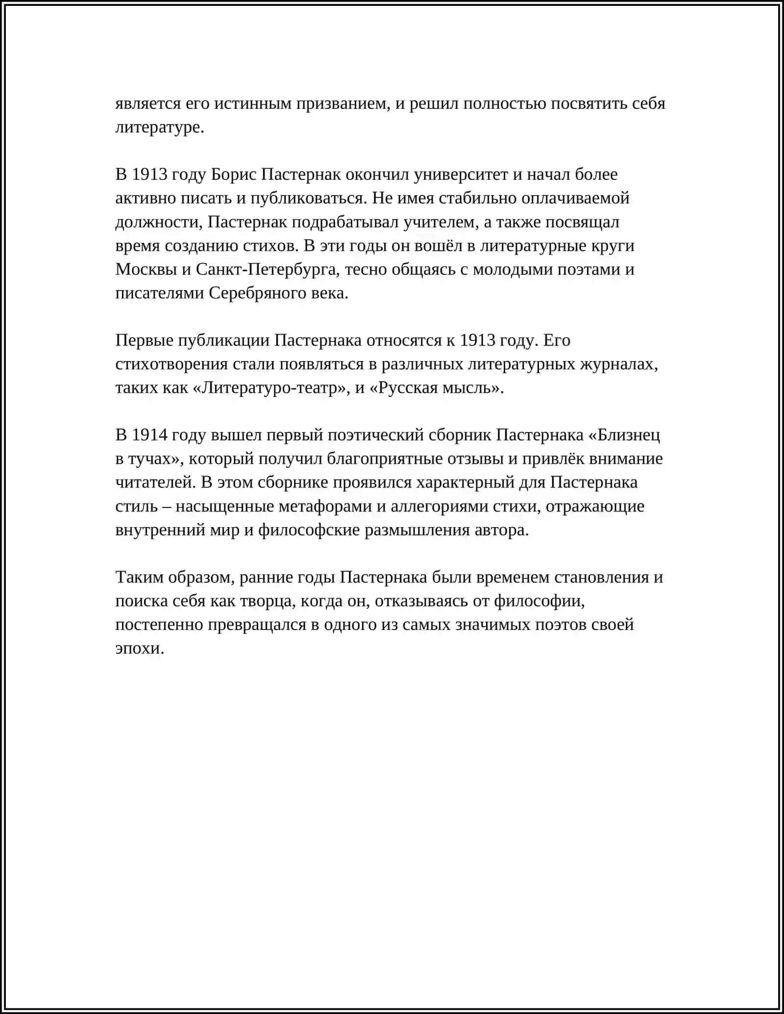 БОРИС ЛЕОНИДОВИЧ ПАСТЕРНАК 4