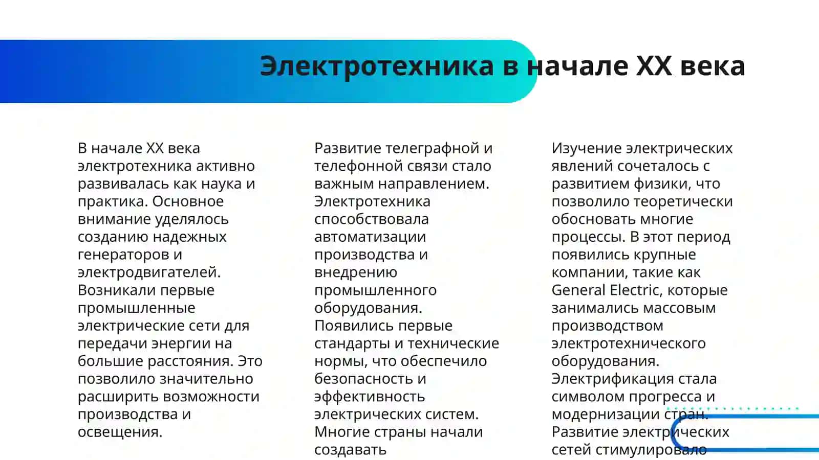 ИСТОРИЯ РАЗВИТИЯ ЭЛЕКТРОИНЖЕНЕРИИ КАК НАУКИ И ПРАКТИКИ 4