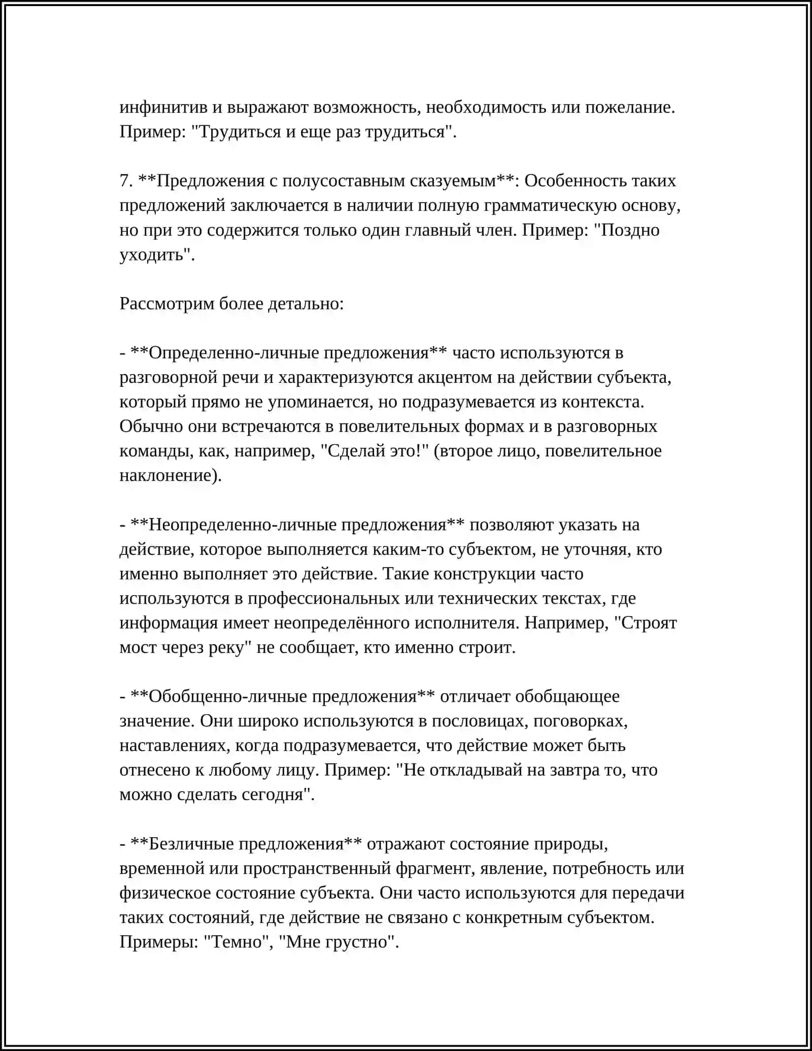РЕФЕРАТ "ОДНОСОСТАВНЫЕ ПРЕДЛОЖЕНИЕ" 4