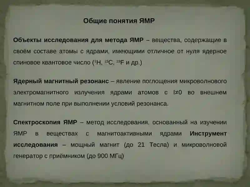 Современные физические и физико-химические процессы ЯМР, ПМР 4
