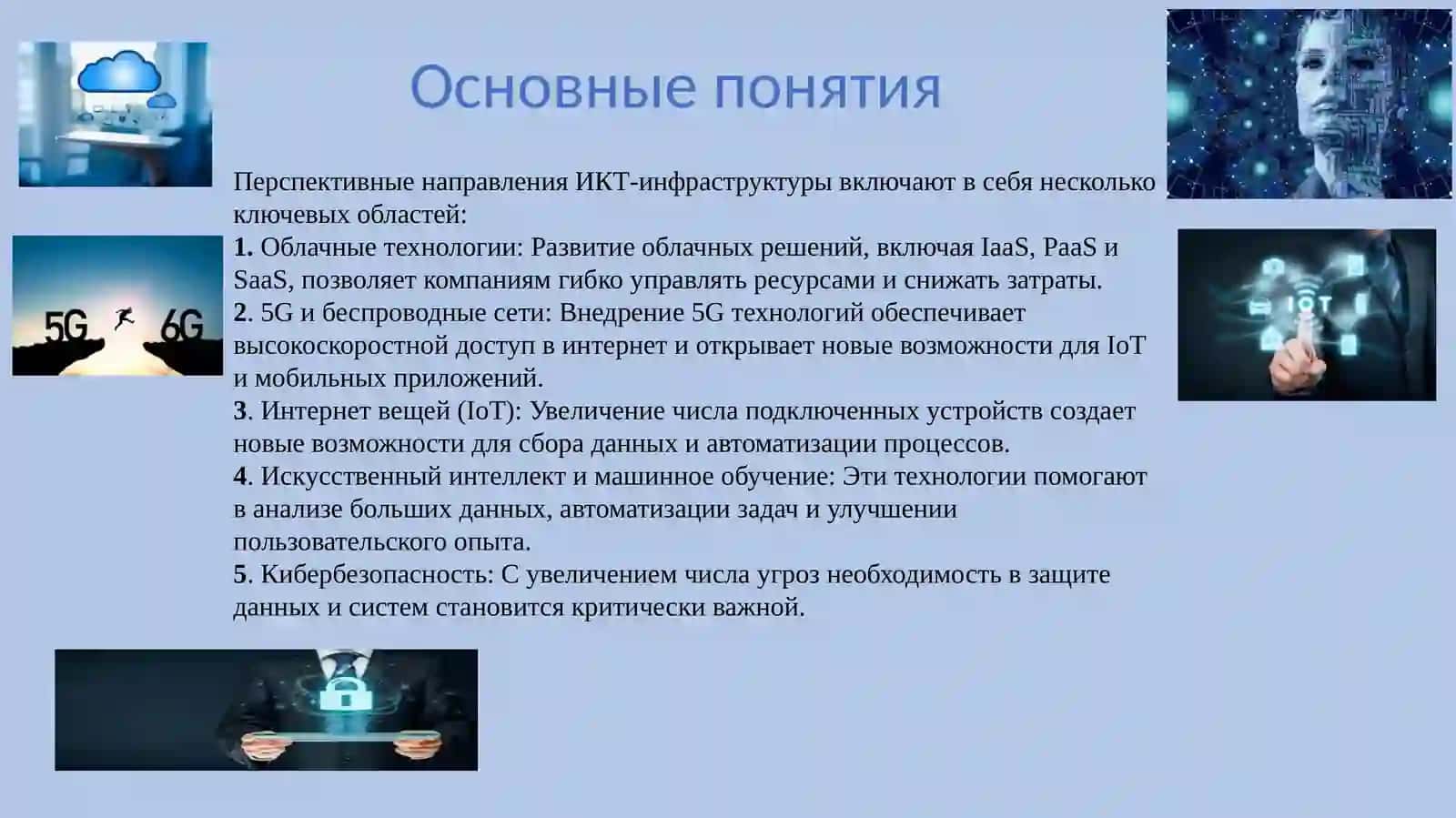 Перспективные направления ИКТ-инфраструктуры. 4