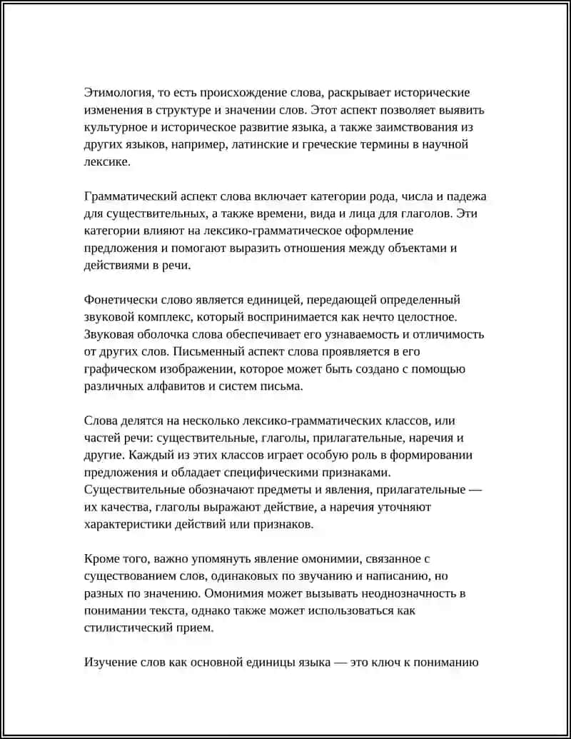 СЛОВА КАК ОСНОВНАЯ ЕДИНИЦА ЯЗЫКА 4