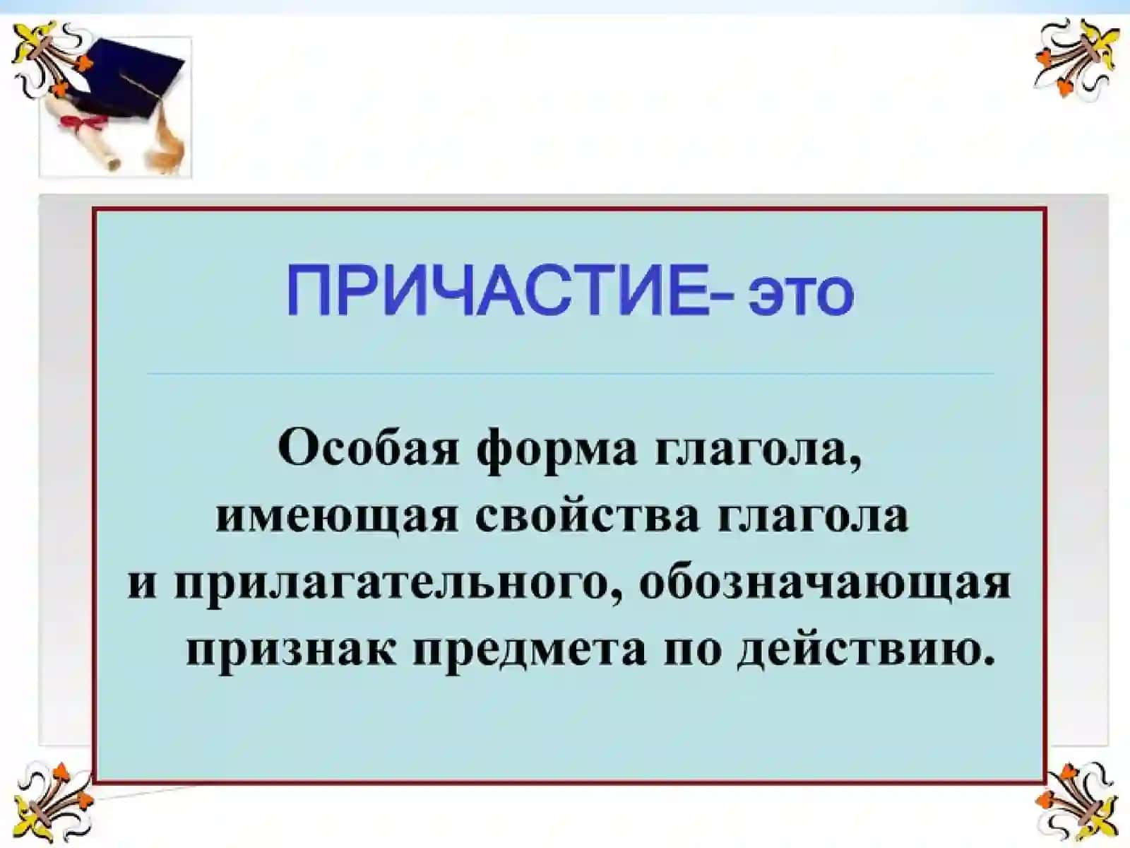 Причастие. Деепричастие 4