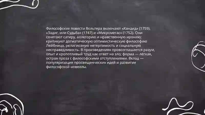 Творчество Вольтера 4