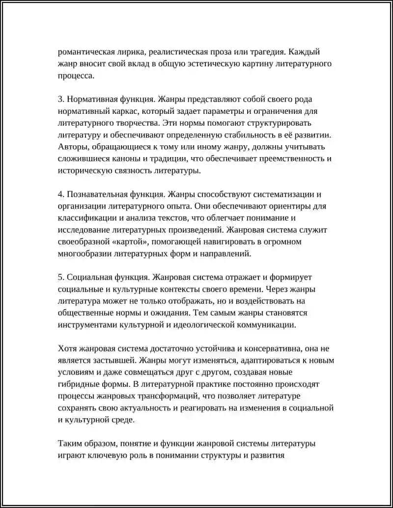 ЖАНРОВАЯ СИСТЕМА ЛИТЕРАТУРЫ 4