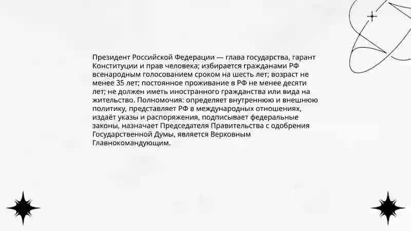 Конституция Российской Федерации 4