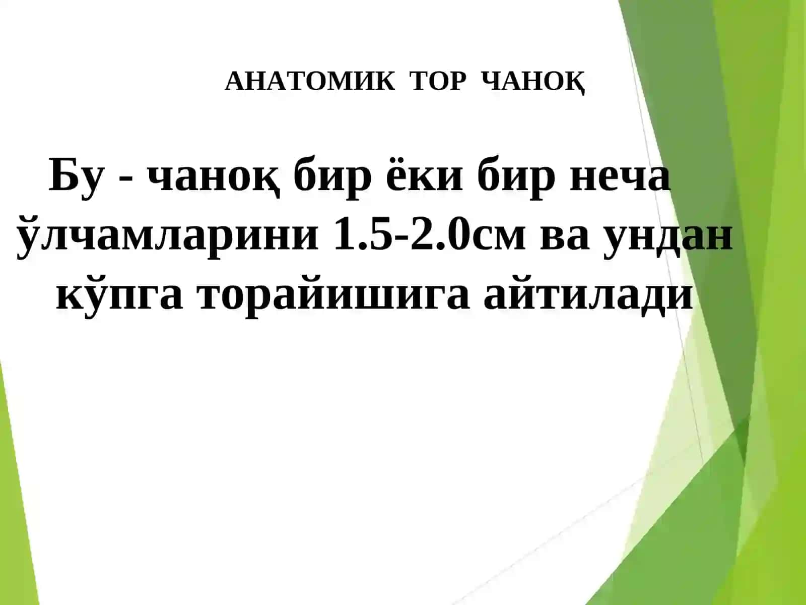 Tor chanoq Etiologiyasi 4