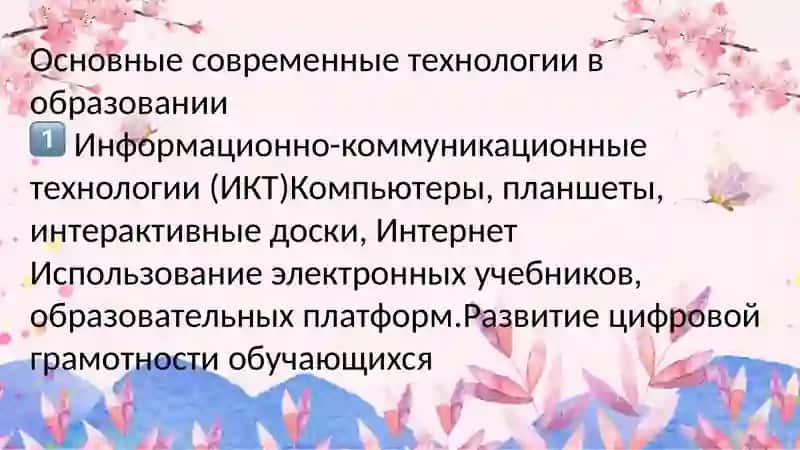 Основные современные технологии в образовании 4