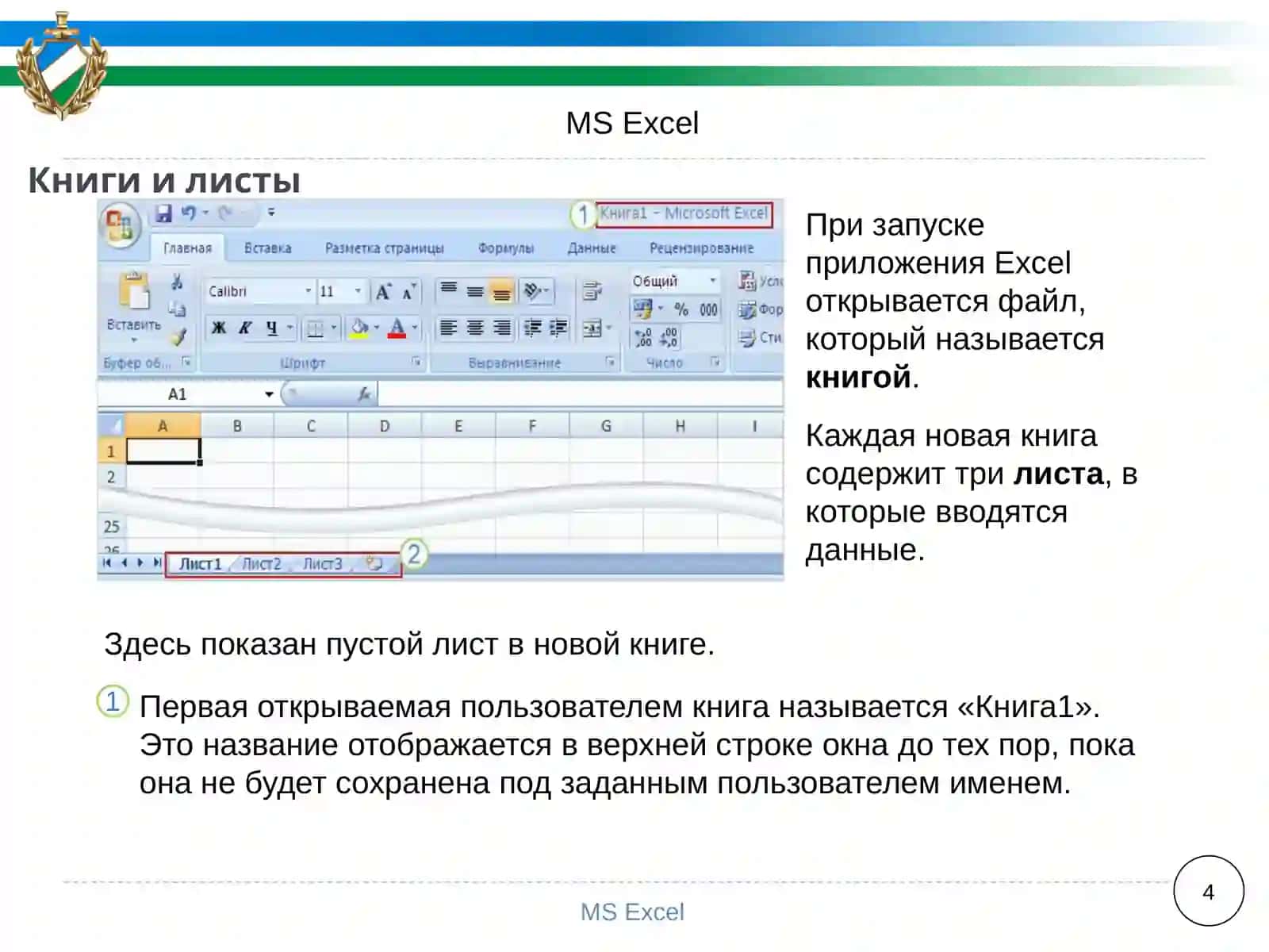 MS Excel 4