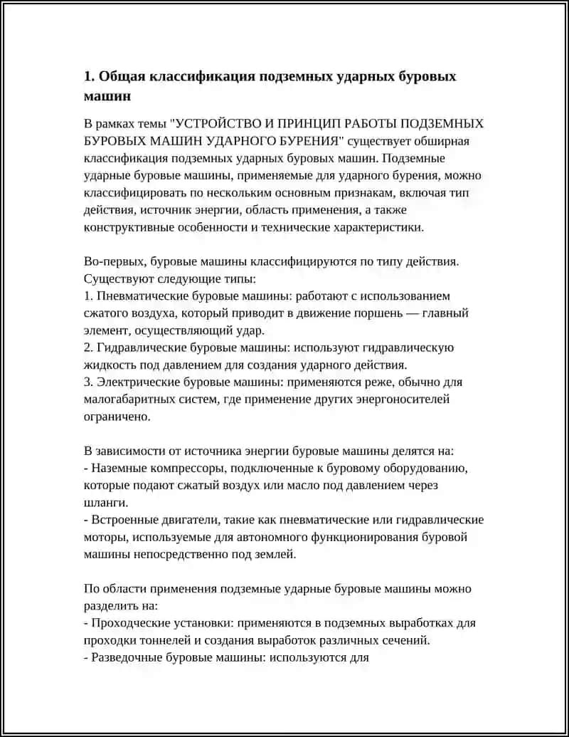 УСТРОЙСТВО И ПРИНЦИП РАБОТЫ ПОДЗЕМНЫХ БУРОВЫХ МАШИН УДАРНОГО БУРЕНИЯ 4