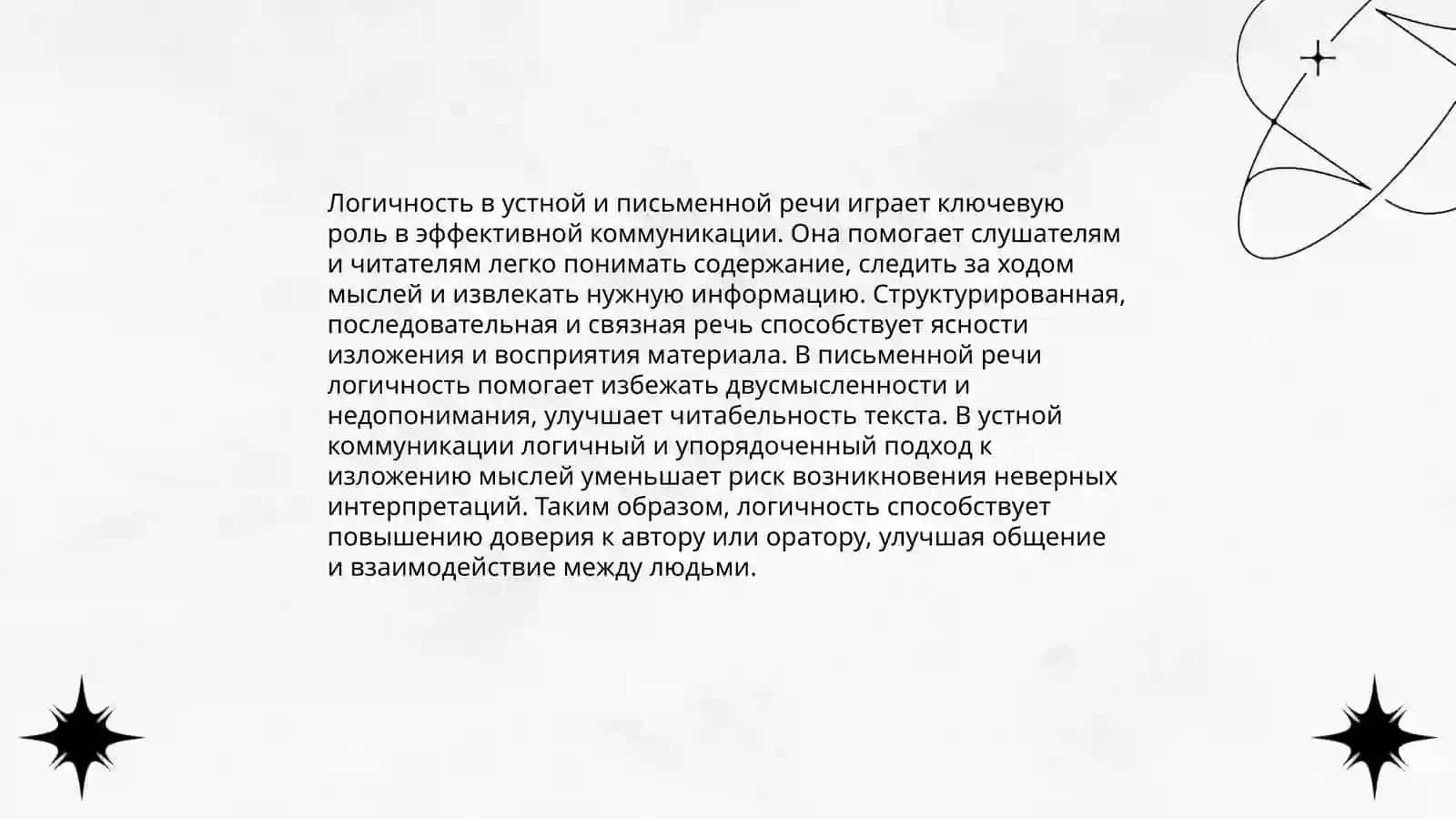 Точность и логичность речи 4