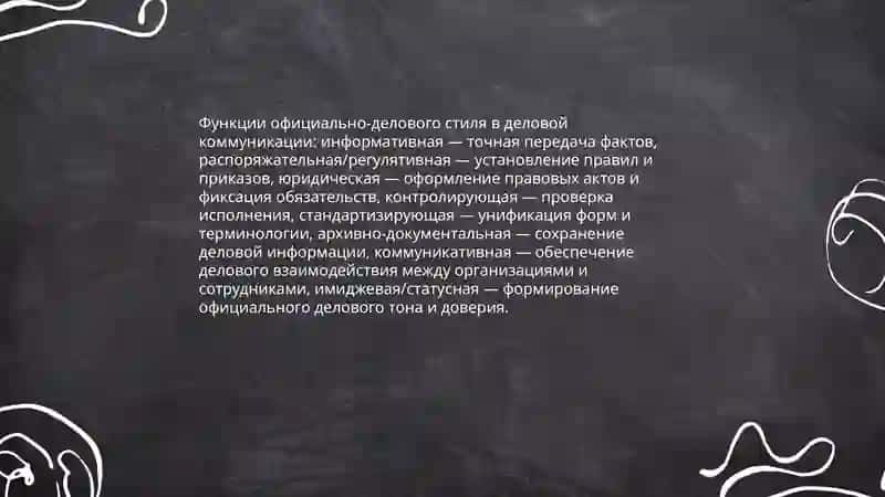 Официально деловой стиль 4
