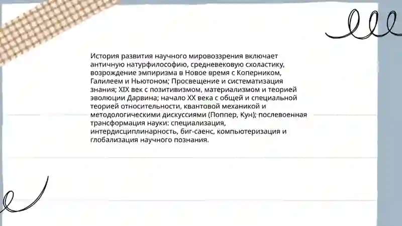 Научное мировоззрение 4