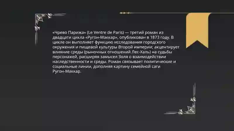 Э. Золя "Чрево Парижа" 4