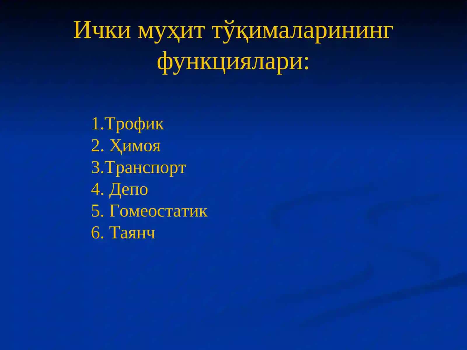 Ички муҳит тўқимаси 4