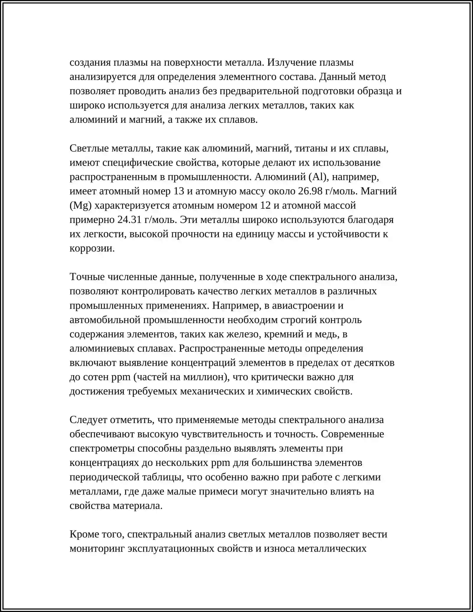 АНАЛИЗ СВЕТЛЫХ МЕТАЛЛОВ 4