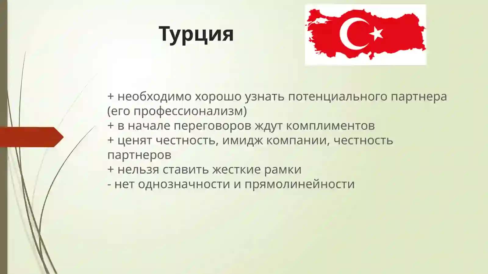 Кросс культурный менеджментРоссии и Турции 4