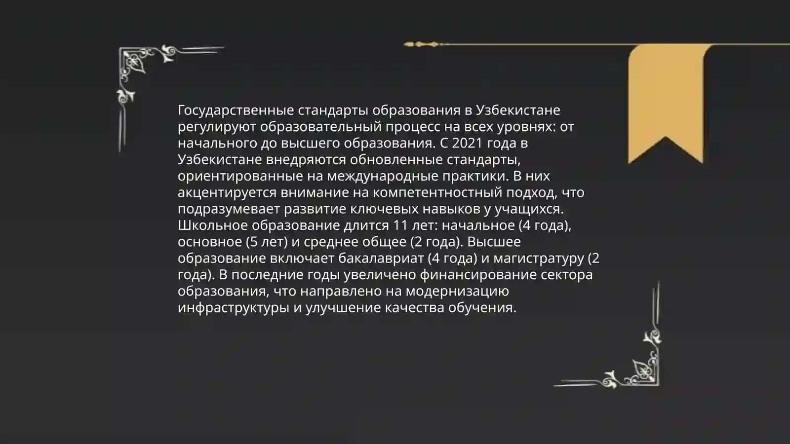 Закон "Об образовании" в Республике Узбекистан 4