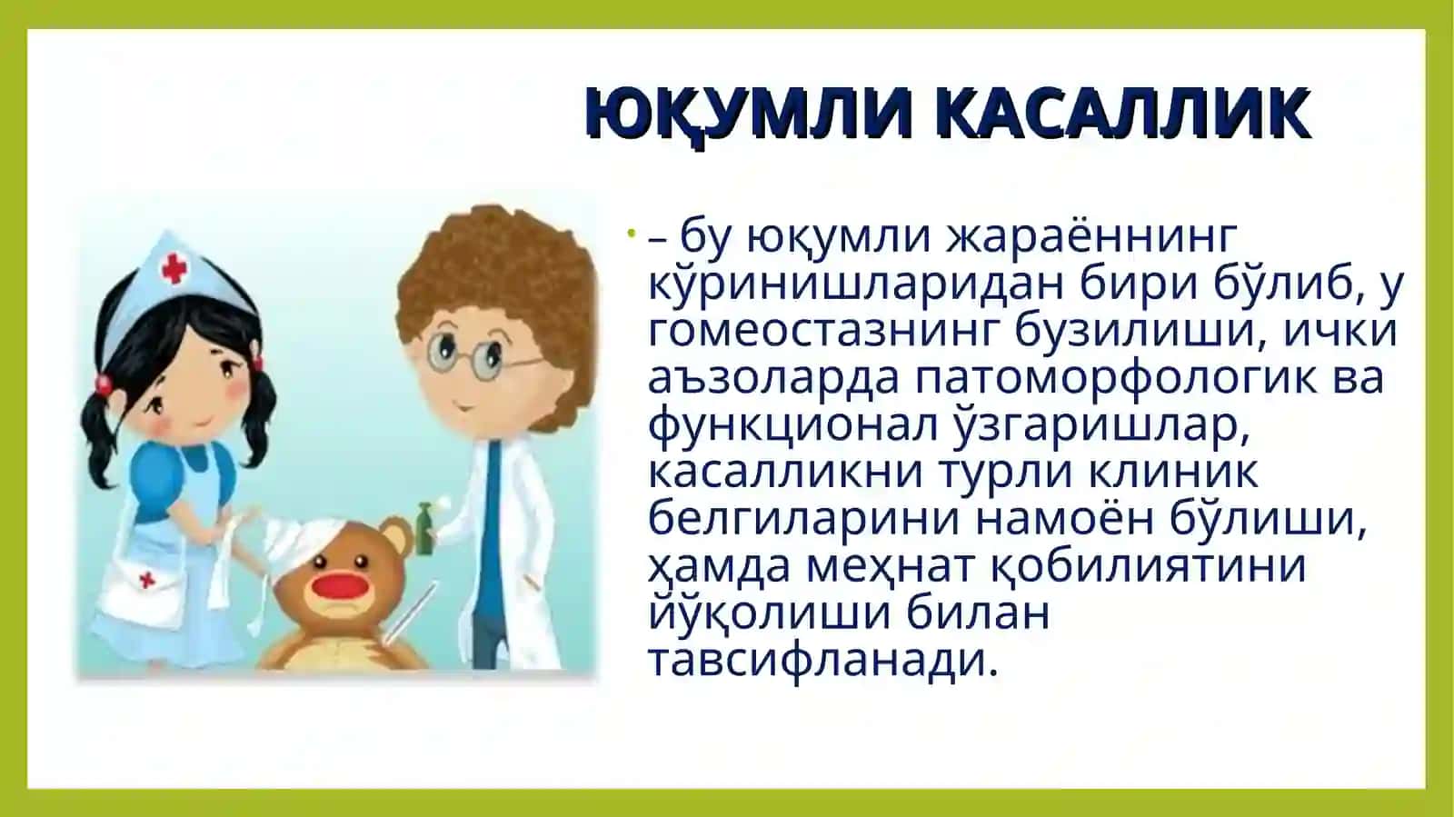 ЮҚУМЛИ КАСАЛЛИКЛАР ФАНИГА КИРИШ 4